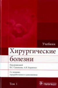 Книга Хирургические болезни. Учебник. В 2-х томах. Том 1