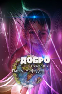 Книга Добро. Вторая часть