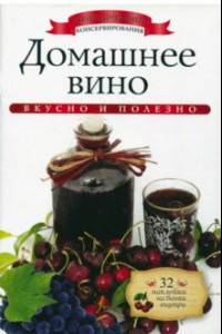 Книга Домашнее вино (+ наклейки)