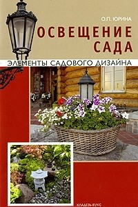 Книга Освещение сада