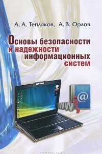 Книга Основы безопасности и надежности информационных систем