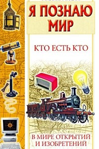 Книга Кто есть кто в мире открытий и изобретений