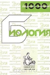 Книга 1000 вопросов и ответов. Биология