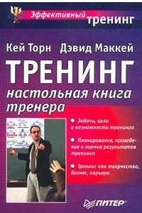 Книга Тренинг. Настольная книга тренера