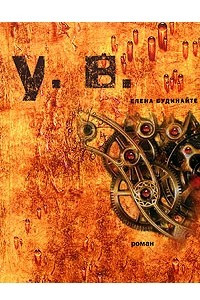 Книга Убить время