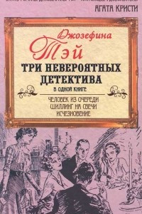 Книга Человек из очереди. Шиллинг на свечи. Исчезновение