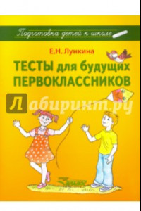 Книга Тесты для будущих первоклассников