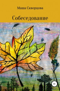 Книга Собеседование