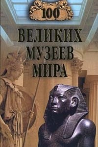 Книга 100 великих музеев мира