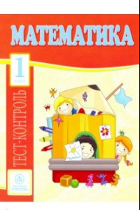 Книга Математика. 1 класс. Тест-контроль (Школа России). ФГОС