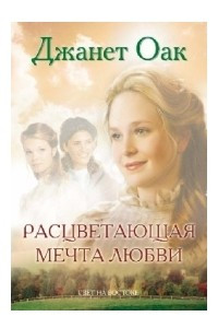 Книга Расцветающая мечта любви