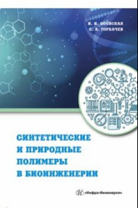 Книга Синтетические и природные полимеры в биоинженерии