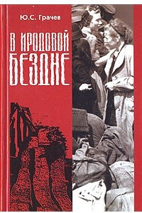 Книга В Иродовой бездне. В двух томах. Том 2