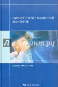 Книга Банкинг в информационной экономике