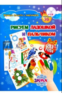 Книга Рисуем ладошкой и пальчиком. Игры-занятия. 2-3 года. Зима. Альбом для рис. и творчества (+CD) ФГОС