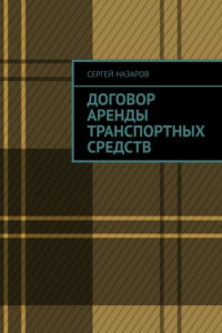 Книга Договор аренды транспортных средств