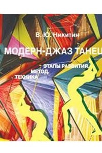 Книга Модерн-джаз танец