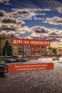 Книга Дом на Невском. Фантастические рассказы и литературные сказки