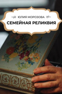 Книга Семейная реликвия