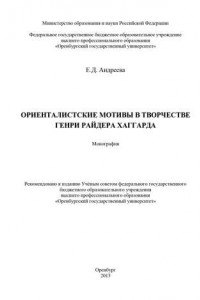 Книга Ориенталистские мотивы в творчестве Генри Райдера Хаггарда