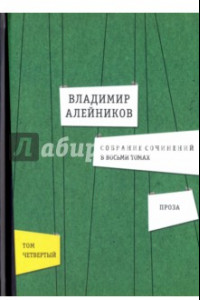 Книга Собрание сочинений. В 8-ми томах. Том 4. Проза