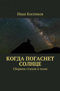 Книга Когда погаснет Солнце. Сборник стихов и поэм