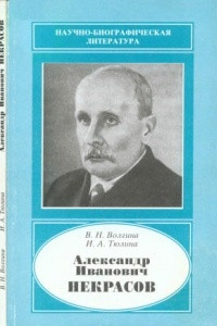 Книга Александр Иванович Некрасов. 1883-1957