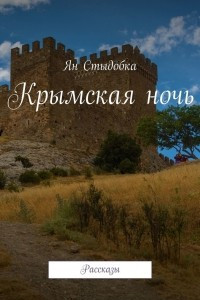 Книга Крымская ночь. Рассказы