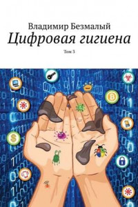 Книга Цифровая гигиена. Том 3