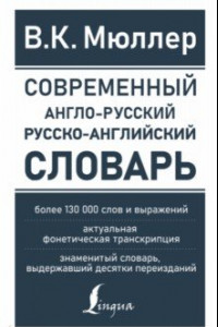 Книга Современный англо-русский русско-английский словарь. Более 130 000 слов и выражений