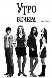 Книга Утро вечера