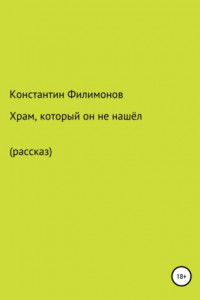 Книга Храм, который он не нашёл…