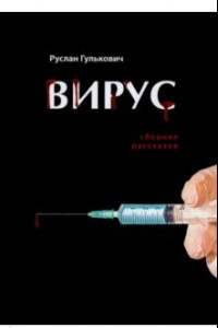 Книга Вирус. Сборник рассказов