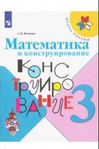 Книга Математика и конструирование. 3 класс. Учебное пособие