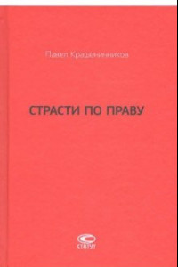 Книга Страсти по праву. Очерки о праве военного коммунизма и советском праве. 1917-1938