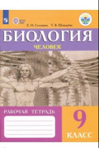 Книга Биология. Человек. 9 класс. Рабочая тетрадь. Пособие для адаптированной основной образоват программы