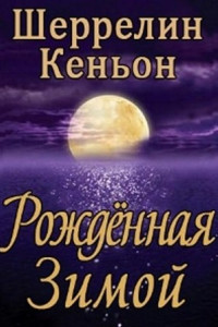 Книга Рожденная зимой [фанатский перевод]