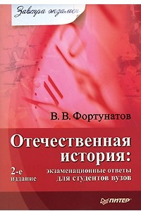 Книга Отечественная история: экзаменационные ответы для студентов вузов