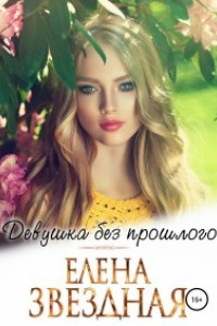 Книга Девушка без прошлого