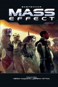 Книга Вселенная Mass Effect