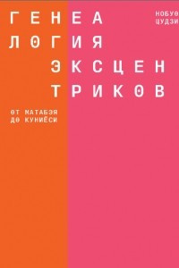 Книга Генеалогия эксцентриков: от Матабэя до Куниёси