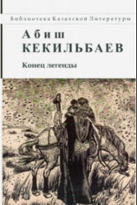 Книга Конец легенды