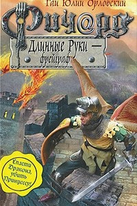 Книга Ричард Длинные Руки - фрейграф