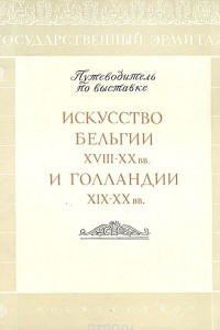 Книга Искусство Бельгии XVIII-XX вв. и Голландии XIX-XX вв. Путеводитель по выставке