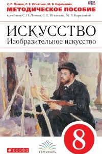 Книга Искусство. Изобразительное искусство. 8 класс. Методическое пособие к учебнику С. Е. Игнатьева, М. В. Кармазиной