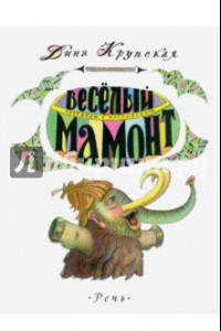 Книга Весёлый мамонт. Детские стихи английских поэтов