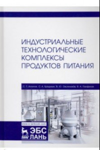 Книга Индустриальные технологические комплексы продуктов питания. Учебник