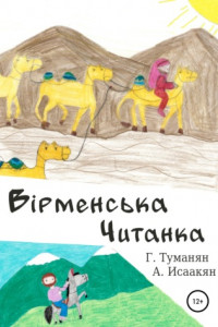 Книга Вiрменська Читанка