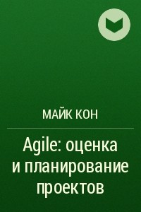 Книга Agile: оценка и планирование проектов