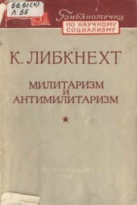 Книга Милитаризм и антимилитаризм